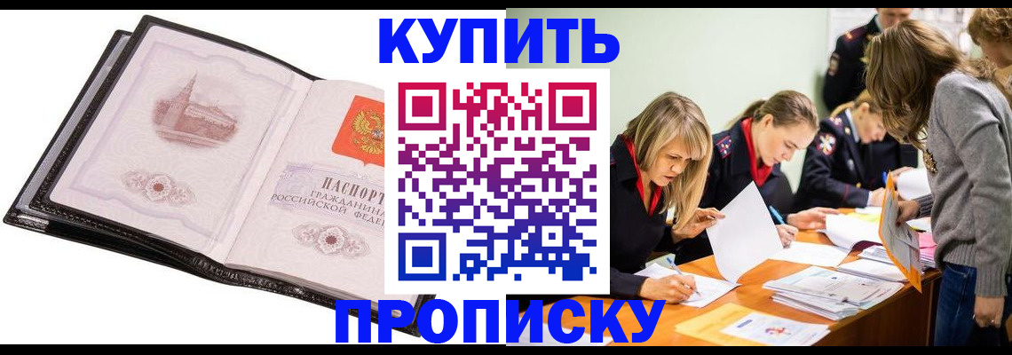 прописка законно в Бикине